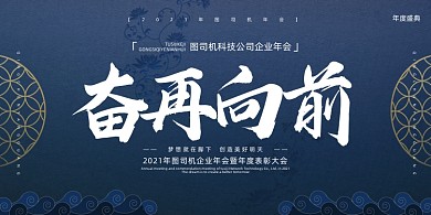年会蓝色中式传统企业年度盛典展板