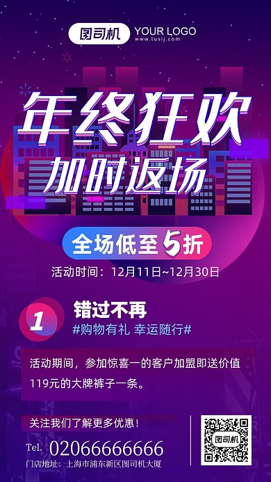 年终狂欢加时返场手机海报