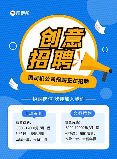 创意招聘创意简约宣传印刷海报