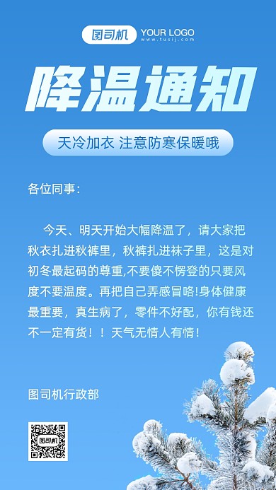 降温通知人事行政简约手机海报