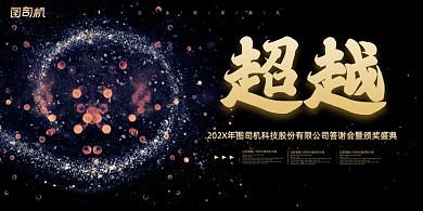 年会黑色星空迷幻企业年度盛典展板