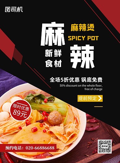 麻辣烫美食汤锅印刷海报