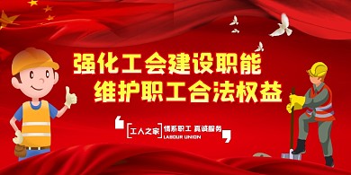 强化工会建设红色大气展板