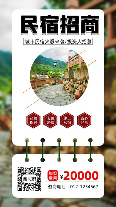 民宿招商加盟简约宣传手机海报
