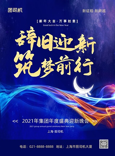 迎新晚会蓝色企业盛典迎新晚会印刷海报