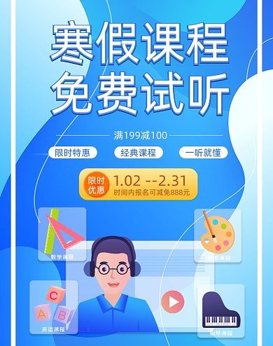 寒假课程免费试听在线教育海报