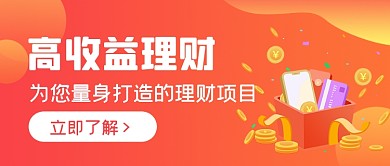 红色渐变收益理财公众号首图