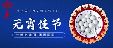 元宵佳节汤圆蓝色中国风公众号首图