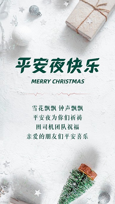 平安夜贺卡祝福时尚手机海报