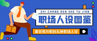 职场人设图鉴蓝色扁平公众号首图