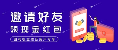 邀请好友领取红包紫色公众号首图
