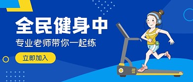 蓝色手绘健身公众号首图