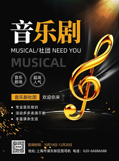 音乐剧黑色大气印刷海报