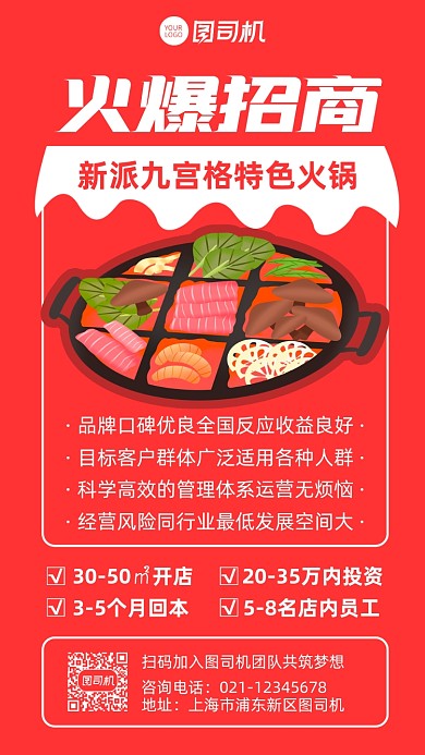 招商加盟美食火锅宣传手机海报