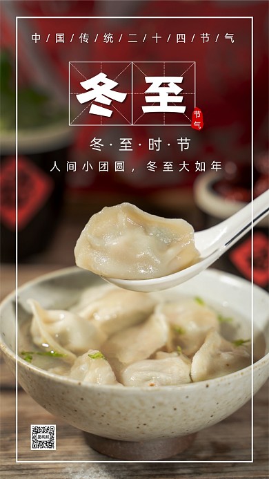 二十四节气冬至简约节气手机海报