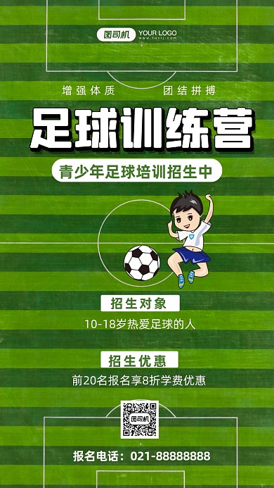 足球训练营招生培训手机海报