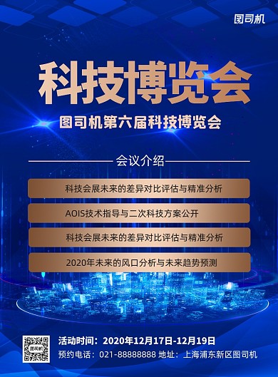 科技博览会蓝色印刷海报