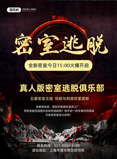 密室大逃脱红色创意游戏俱乐部印刷海报