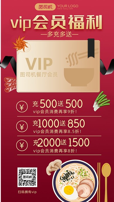 餐饮会员福利红色简约充值优惠手机海报