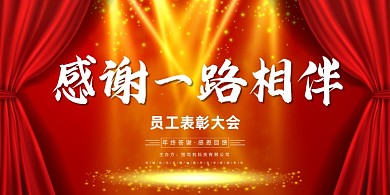 年会红色横幅传统企业年度盛典展板