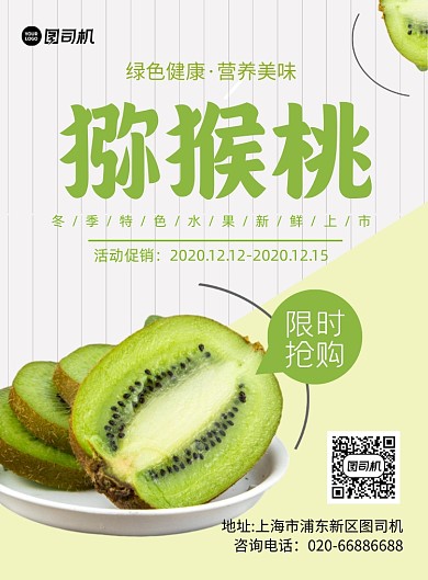 猕猴桃冬季水果印刷海报