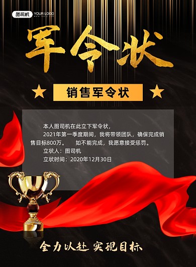 军令状黑色鎏金销售保证书印刷海报