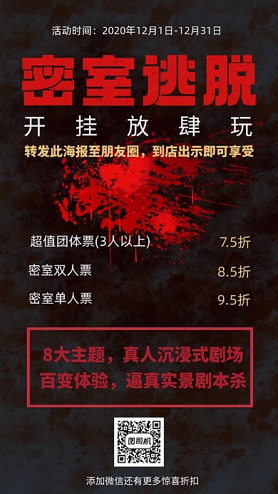 密室逃脱暗色系营销宣传手机海报