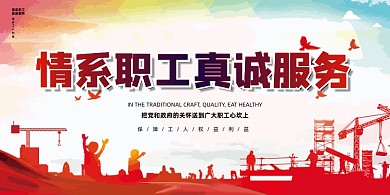 情系职工真诚服务工会红色简约展板