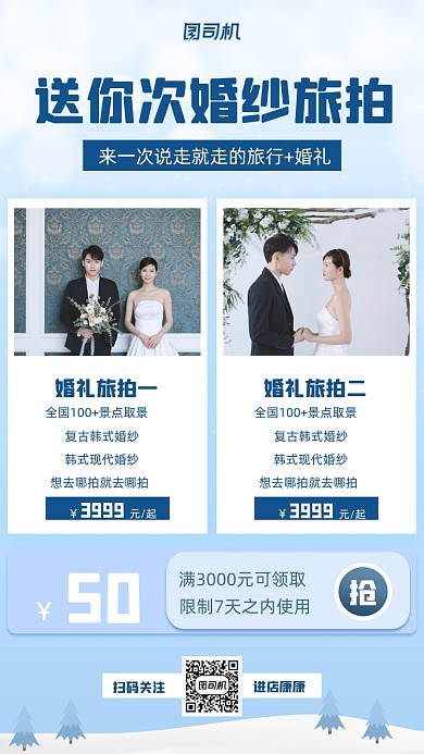 婚礼旅拍小清新手机海报