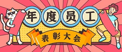 卡通表彰大会新媒体首图