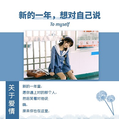 新的一年我想对自己说关于爱情方形配图