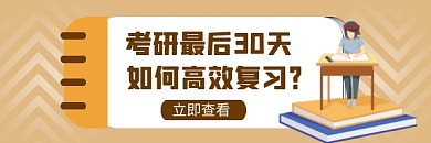 考研高效复习简约插画热文链接