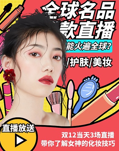 双十二美妆博主时尚促销海报上新