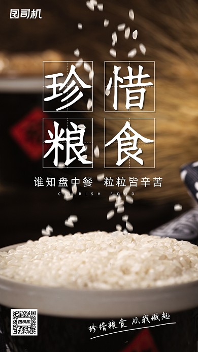 珍惜粮食宣传手机海报