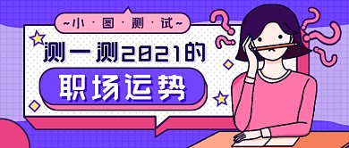 手绘职场测试新媒体首图