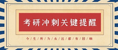 红色复古考研冲刺关键提醒公众号首图
