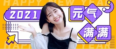 撞色2021新年新媒体首图