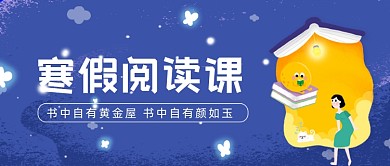 寒假阅读课蓝色卡通公众号首图