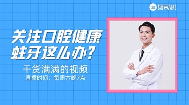 口腔健康知识直播手机横图