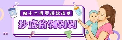 双十二母婴爆款清单可爱插画热文链接