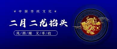 二月二龙抬头蓝色中国风公众号首图