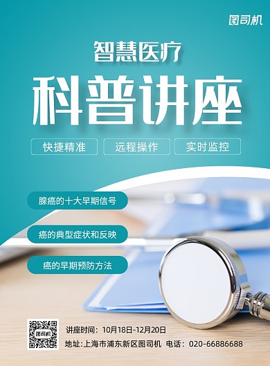 医疗讲座科普知识简约印刷海报