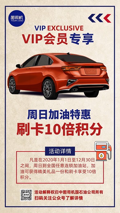 加油站会员特惠复古风宣传活动手机海报