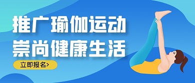 蓝色简约手绘瑜伽运动推广公众号首图