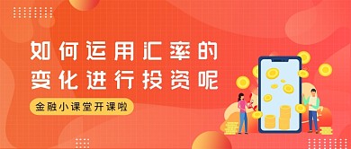 橙色渐变用汇率变化来投资公众号首图