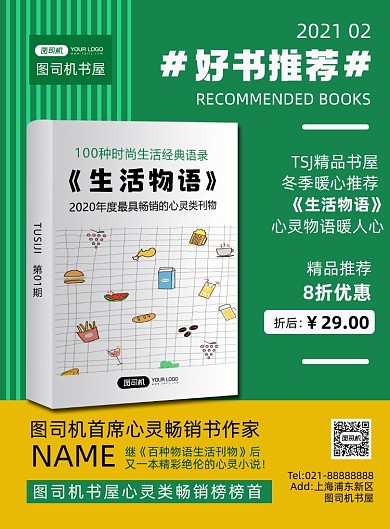 图书推荐绿色时尚创意印刷海报