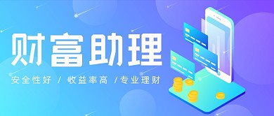 财富助理紫色渐变金融理财公众号首图