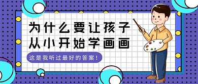 紫色卡通为啥学画要从小开始公众号首图