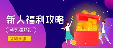 新人福利攻略紫色渐变公众号首图