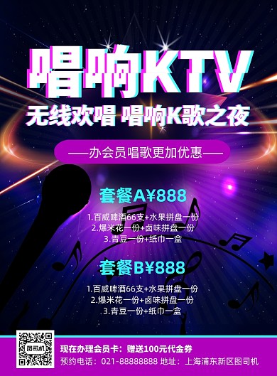 KTV歌城收费标准炫彩印刷海报
